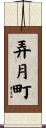 弄月町 Scroll
