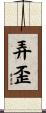 弄歪 Scroll