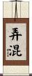 弄混 Scroll