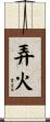 弄火 Scroll