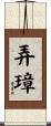 弄璋 Scroll