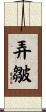 弄皺 Scroll