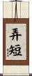弄短 Scroll