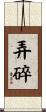 弄碎 Scroll