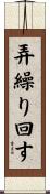 弄繰り回す Scroll