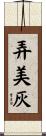 弄美灰 Scroll