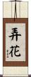 弄花 Scroll