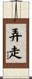 弄走 Scroll