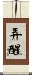 弄醒 Scroll