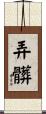 弄髒 Scroll