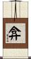 弇 Scroll