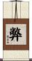 弊 Scroll