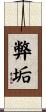 弊垢 Scroll