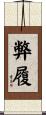 弊履 Scroll
