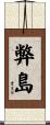 弊島 Scroll