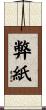 弊紙 Scroll