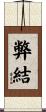弊結 Scroll