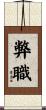 弊職 Scroll