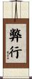 弊行 Scroll