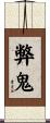 弊鬼 Scroll