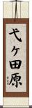 弋ヶ田原 Scroll