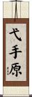 弋手原 Scroll