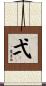 弌 Scroll