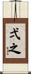 弌之 Scroll