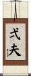 弌夫 Scroll