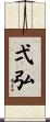弌弘 Scroll
