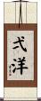 弌洋 Scroll