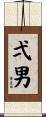 弌男 Scroll