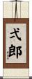 弌郎 Scroll