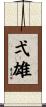 弌雄 Scroll