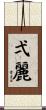 弌麗 Scroll