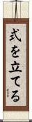 式を立てる Scroll