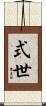 式世 Scroll