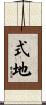 式地 Scroll