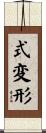 式変形 Scroll