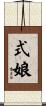 式娘 Scroll