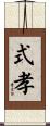式孝 Scroll