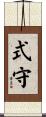 式守 Scroll