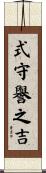 式守譽之吉 Scroll