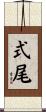 式尾 Scroll