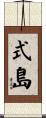 式島 Scroll