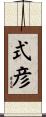 式彦 Scroll