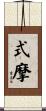 式摩 Scroll