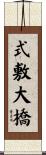 式敷大橋 Scroll