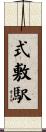 式敷駅 Scroll