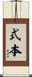 式本 Scroll